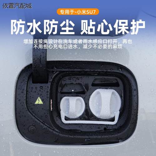 适用于SU7充电口防水盖硅