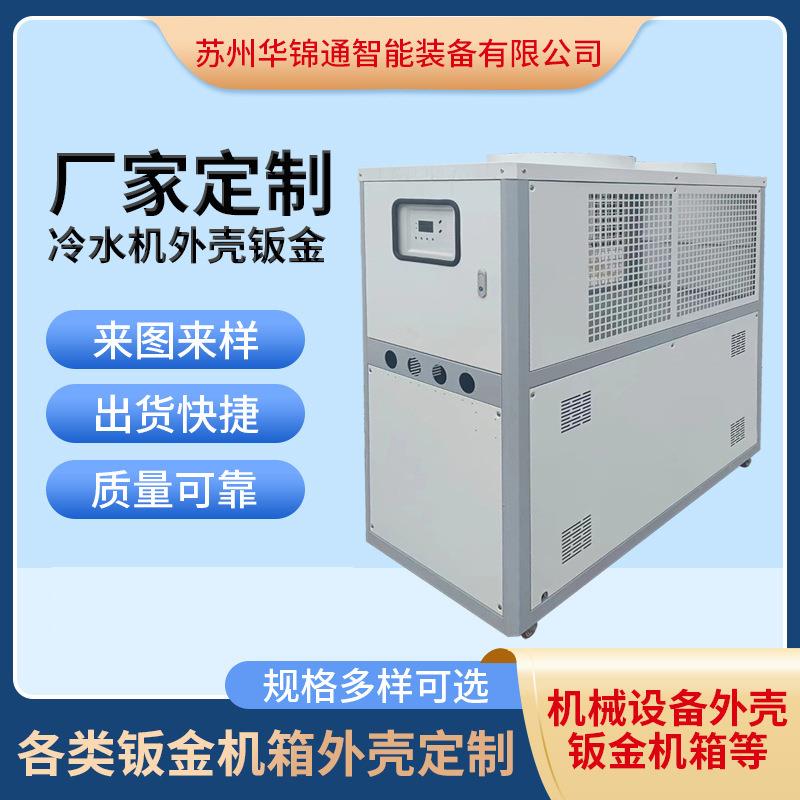 冷水机外壳钣金加工工业冷水机组外壳电子外壳机器机箱外壳制作