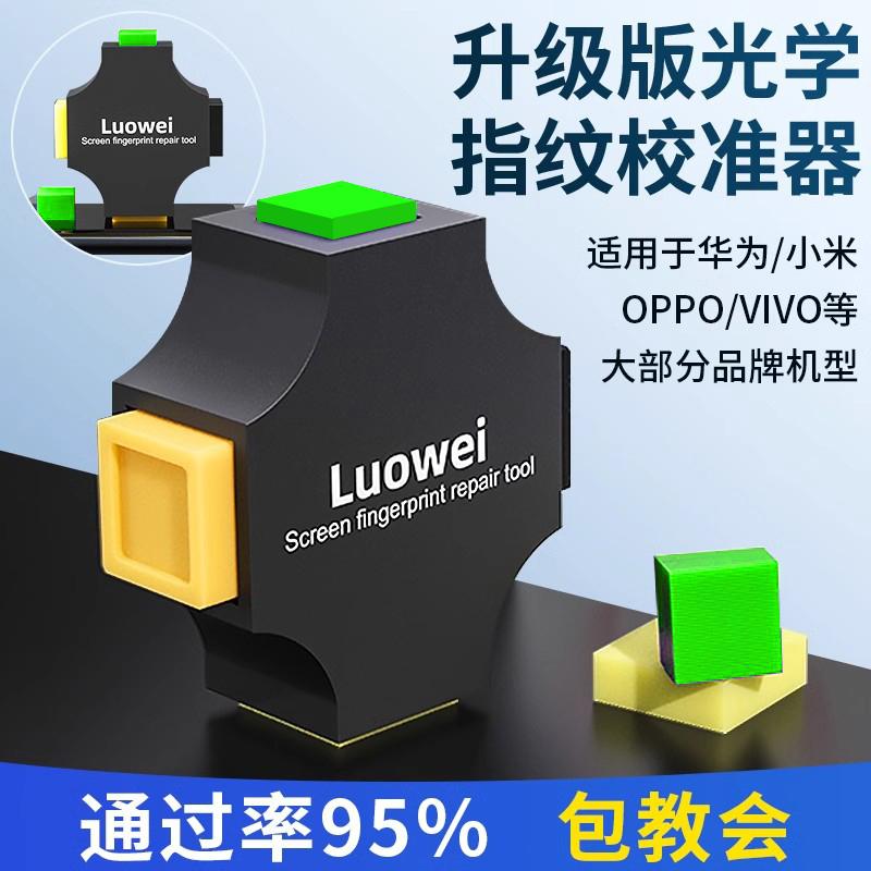 光学指纹校准器适用于VIVO华为OPPO小米手机屏幕指纹校正矫正工具
