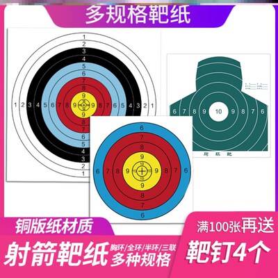 极速弓箭射箭靶纸射击比赛练习40半环全环胸环打靶子飞镖箭馆靶图
