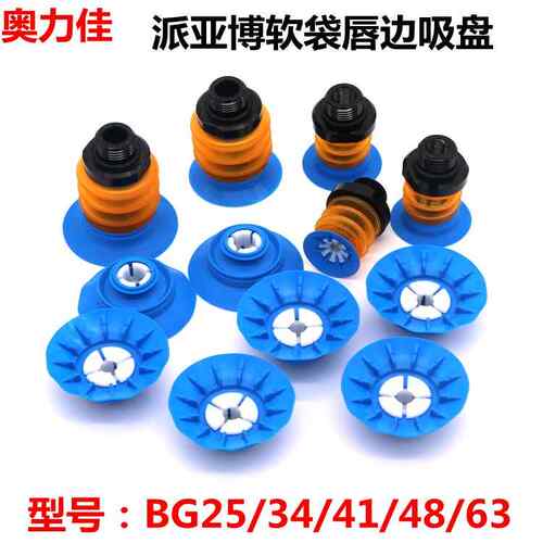 好货B派亚博BG41 BGI48s开BG唇4 BG633边吸盘 软袋  袋真空吸盘