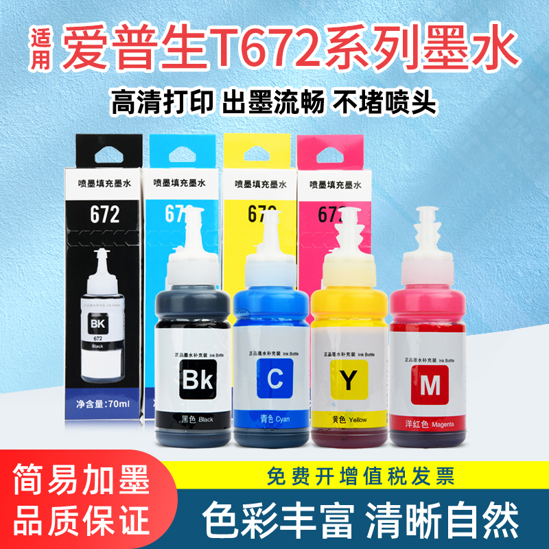 适用爱普生T672墨水epson L360 130 380 1300 383 310 313 1800 3
