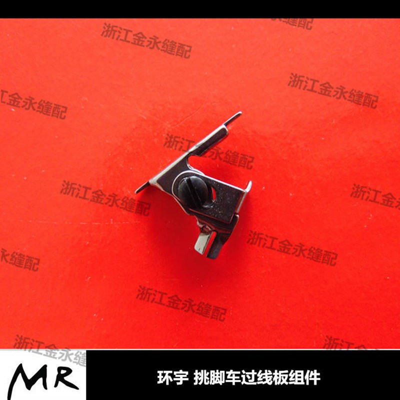 20212021工a业挑脚机配件 环宇过线板组件 暗缝机 环宇过线板组件