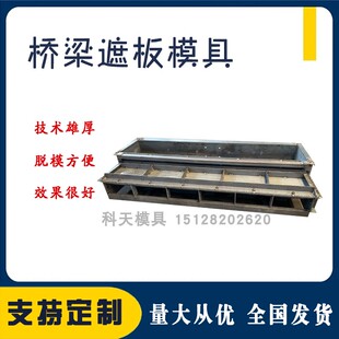 极速栏杆遮板模具遮板钢模具预制水泥混凝土高铁桥梁声屏障遮板钢