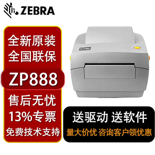 斑马ZEBRA GK888T/CN ZP888/ZD888D/888TT打印机热敏标签机包邮