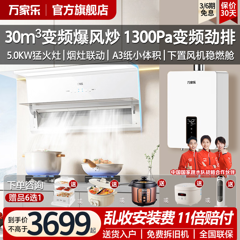 【极曜Max】万家乐抽吸油烟机燃气灶具套装H5R1白色30m³烟灶联动