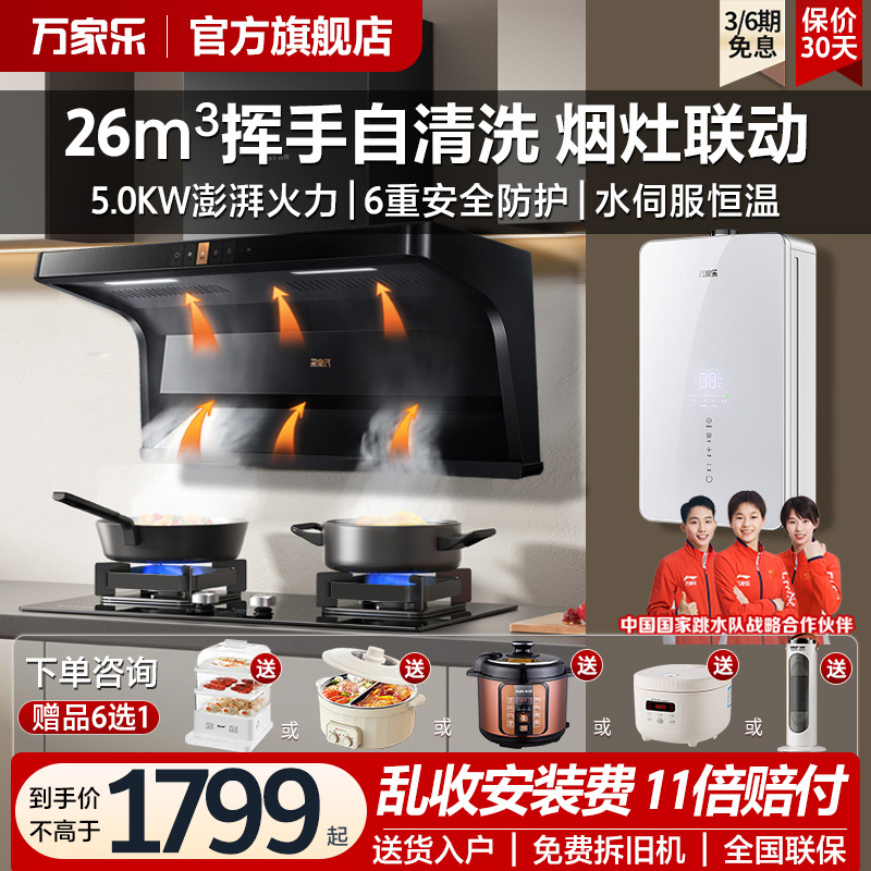 万家乐抽油烟机燃气灶套装TAK6顶侧双吸热水烟灶具套餐家用自清洗