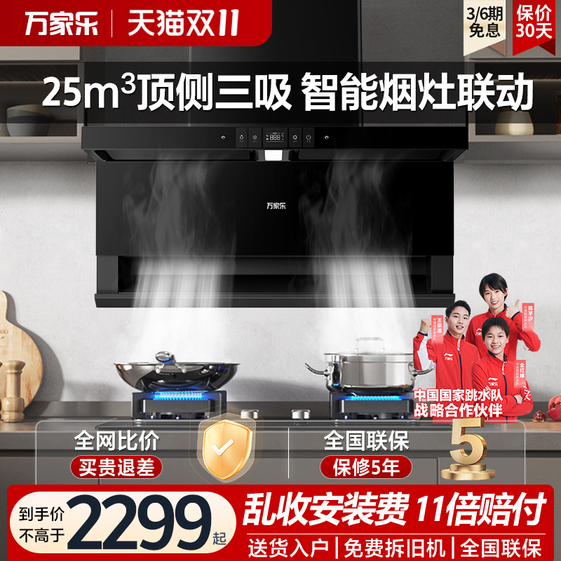 万家乐抽油烟机燃气灶套装TAK8变频家用厨房顶侧双吸热水烟灶具套