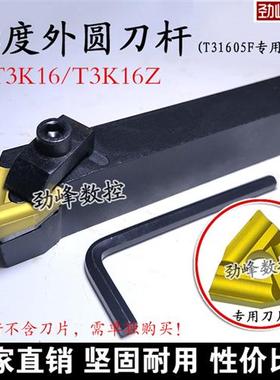 普车机夹车刀 刀杆T3K16 匹配刀片T31605F/T31605FZ T31905F桃形