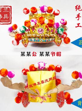 好货l佛像神明帽王王爷相爷开漳公圣王宰城隍爷尚公相头盔头饰冠