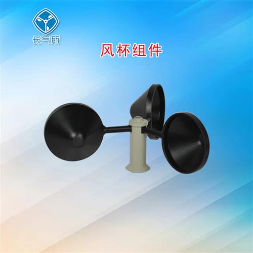 长气所气象仪器高动态性能风速感测器风杯组件EC9-1不支持7天无理