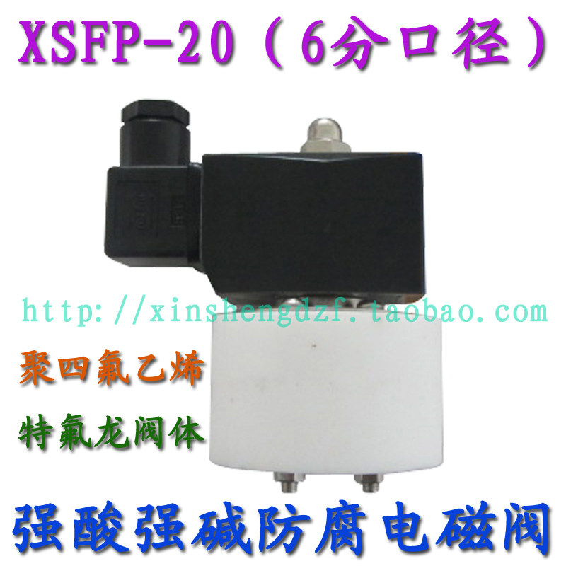 好货聚四氟乙烯6分DN20特氟龙强酸强碱隔膜电磁阀铜线220V XSFP