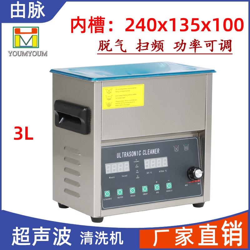 厂家直销超声波清洗机脱气扫频五金线路板实验室模具去污3L