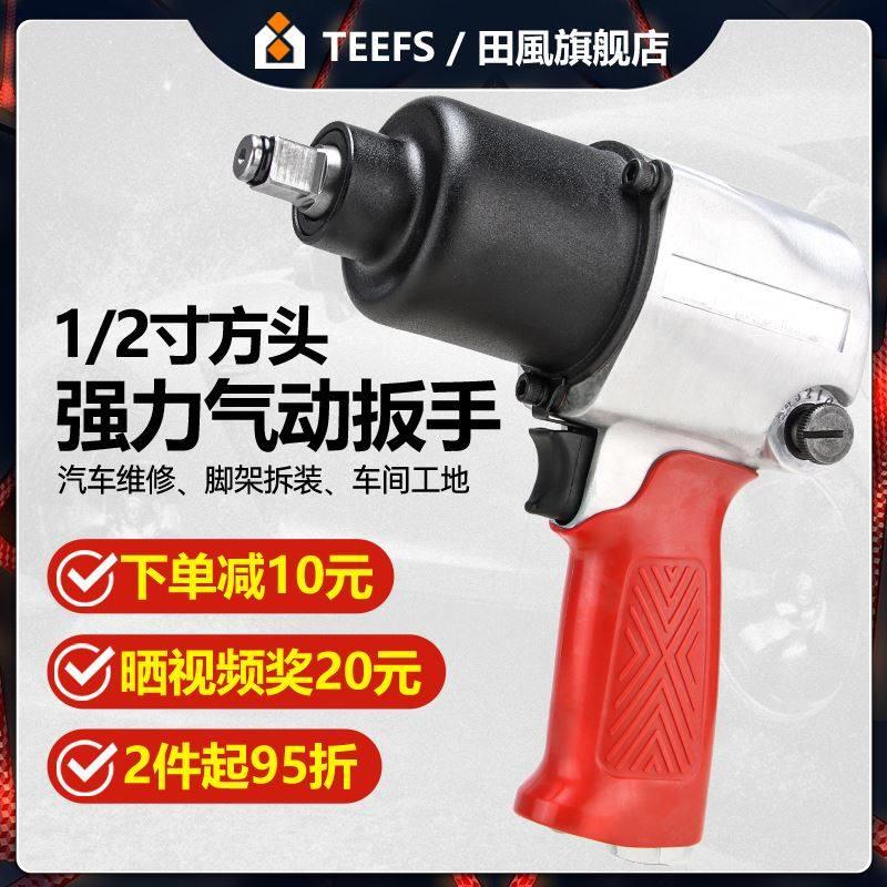 田风汽车扳手小气动扳手气动工具大扭力气动扳手1/2寸套筒轮胎发