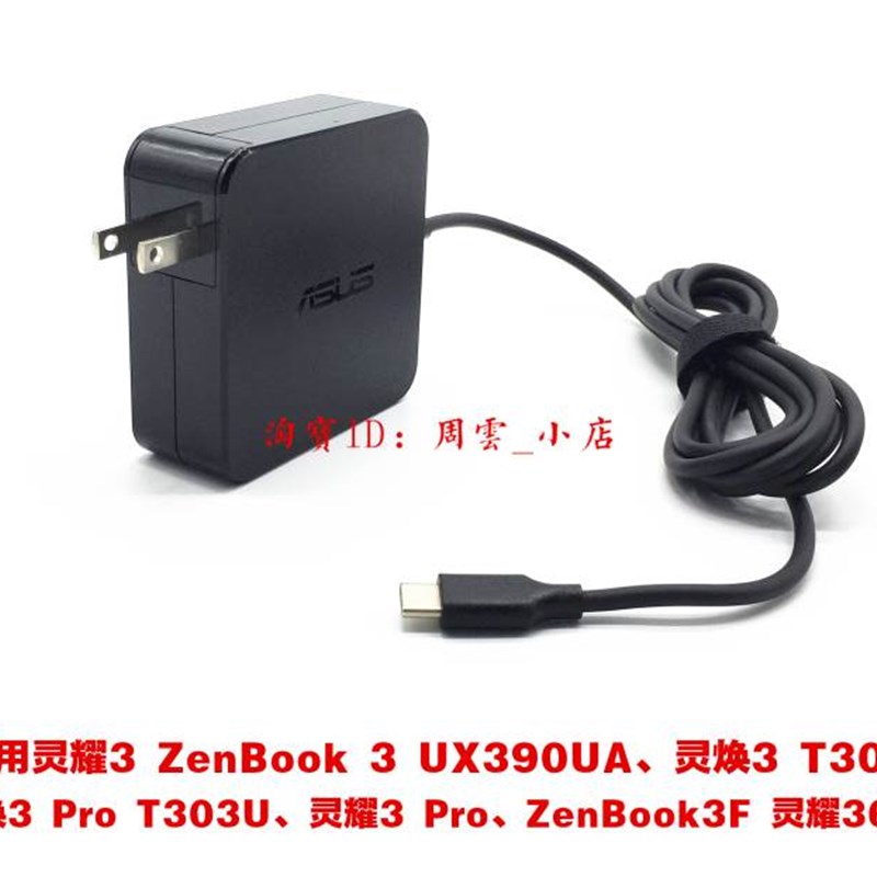原装华硕灵耀3 ZenBook 3 UX390UA笔记型电脑充电源配接器线45W