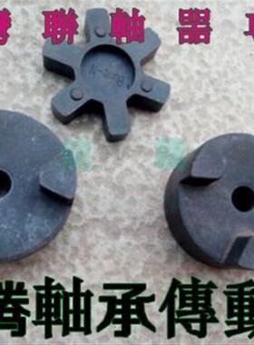 。苔湾粉末冶金 爪式 L型联轴器L035 L0500 L070 L075 L09 L095