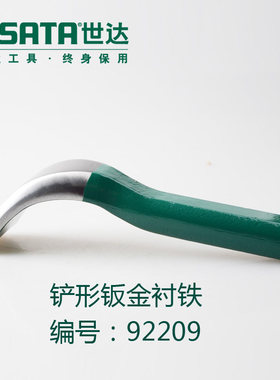 。世达汽修工具墩型弯型扁型铲型钣金衬铁9220 92205 92207 92209