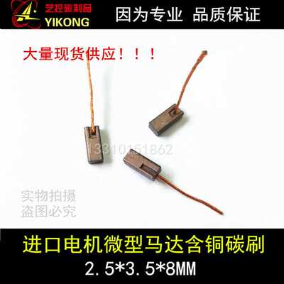 。适用于微型电机马碳刷 2达.5*3.5*8 伺服马达含铜石墨碳刷