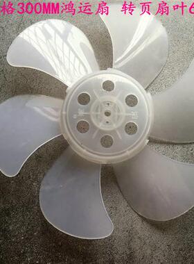 适用上海水仙NEA-KYT-30C5箱型扇扇叶12寸300mm鸿运扇叶片