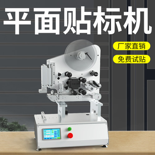 车标贴机小型半自动平面高精度纸盒记忆卡片瓶身盖子不干胶贴标签
