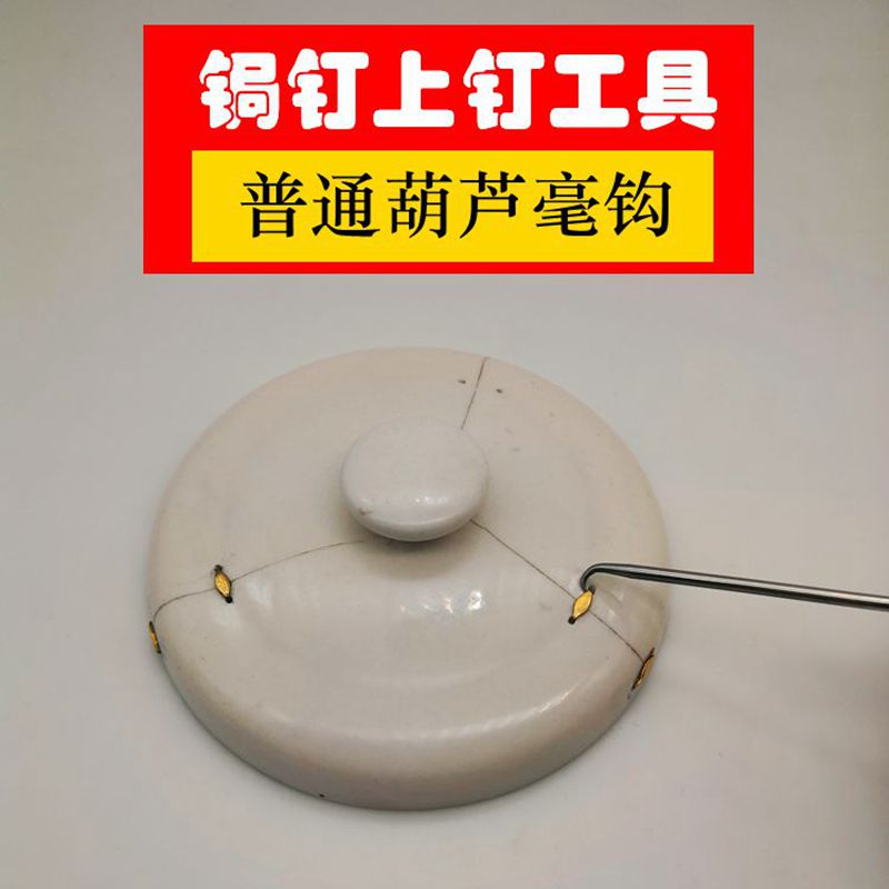 紫砂壶修复修补锔钉 手工锔瓷修复工具毫钩上焗瓷钉 锔钉专业工具