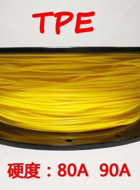 3D打印机耗材85Atpe软胶柔性0.5kg进口全新料1.75/2.85/3.0mm