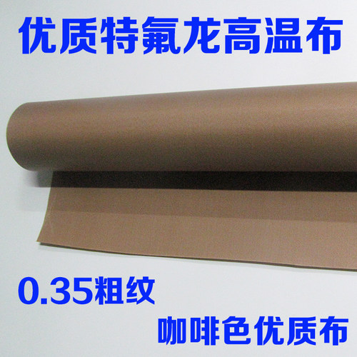 铁氟龙高温布大粗纹粗面耐高温绝缘隔热布制袋机烫布漆布0.35mm厚