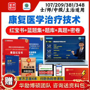 2025华励康复教育红宝书蓝题集圣才康复治疗师士中级华励康复网课