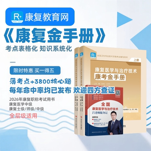 2026康复教育网康复金手册康复治疗士治疗师中级专业教材智能题库