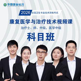 【补考救星】华励授权2026年康复网课康复治疗士视频课师中级主治
