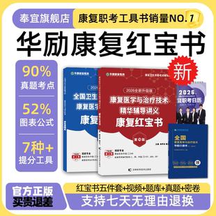 七天无理由2026华励康复红宝书教材初级士级中级圣才康复题库会员