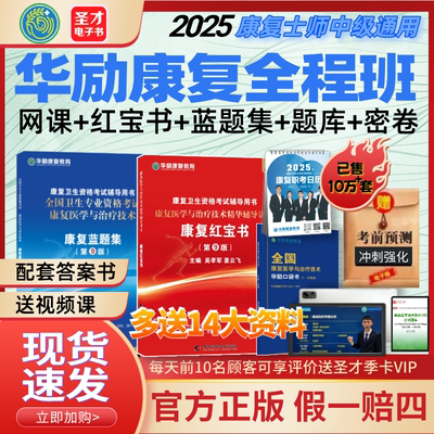 售后保证2025华励康复红宝书康复治疗技术初级士教材师级中级圣才
