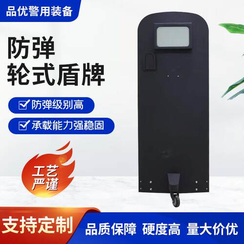 突发事件防护盾牌防护产品GA5级防护轮式盾牌钢制盾牌防爆盾牌