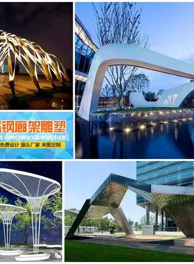 源头厂不1钢异形凉亭锈廊架雕塑户结外大型金属钢构家长廊景观定