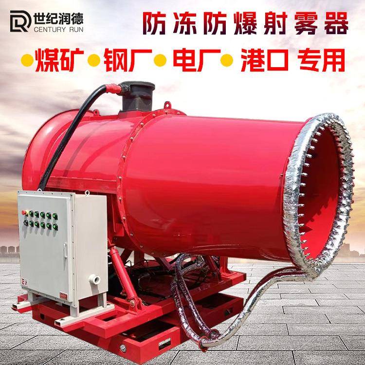 世纪润RDSS煤德矿沙场世纪润德车防尘降尘防爆间雾炮机钢厂远射程