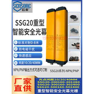 SENSORC信索安全光栅SSG20-200240-NJ SSG20-300600-NJ红外线光幕