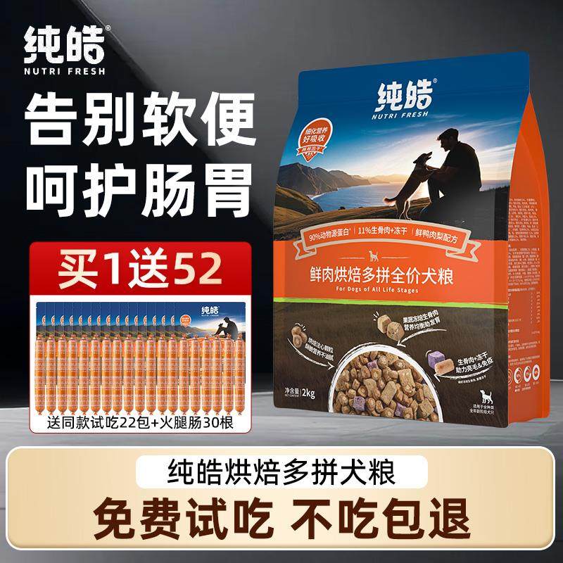 纯皓鲜肉低温烘焙酵素鸭肉梨狗食幼成犬通用型无谷高蛋白狗粮2kg