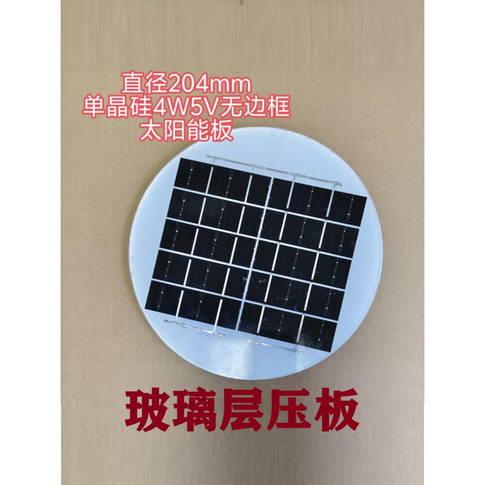 圆形单晶硅4W5V太阳能板玻璃层压直径204mm无边框 草坪灯等DIY用
