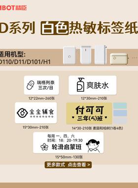 【白色 D系列】精臣D11/D110/D101标签纸白色打价格家用收纳办公
