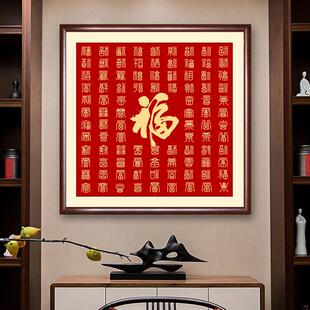 百福画挂画福字入口广场过道餐厅壁画走廊覆式地板楼梯墙面装饰画