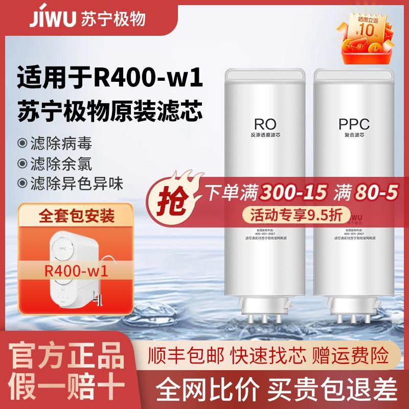 苏宁极物小Biu净水器滤芯R400-W1净水机PPC复合滤芯RO反渗透滤芯