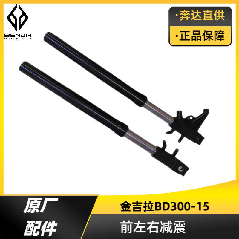 金吉拉BD300-15前减震前轮避震器前轮弹簧减震原厂配件奔达摩托车
