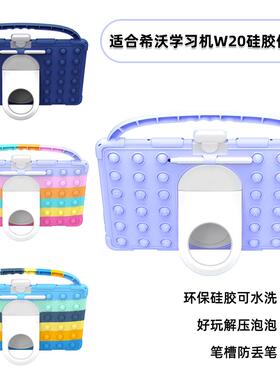 适合希沃W20保护壳矽胶软套学习机卡通儿童seewo环保材质手提挂笔