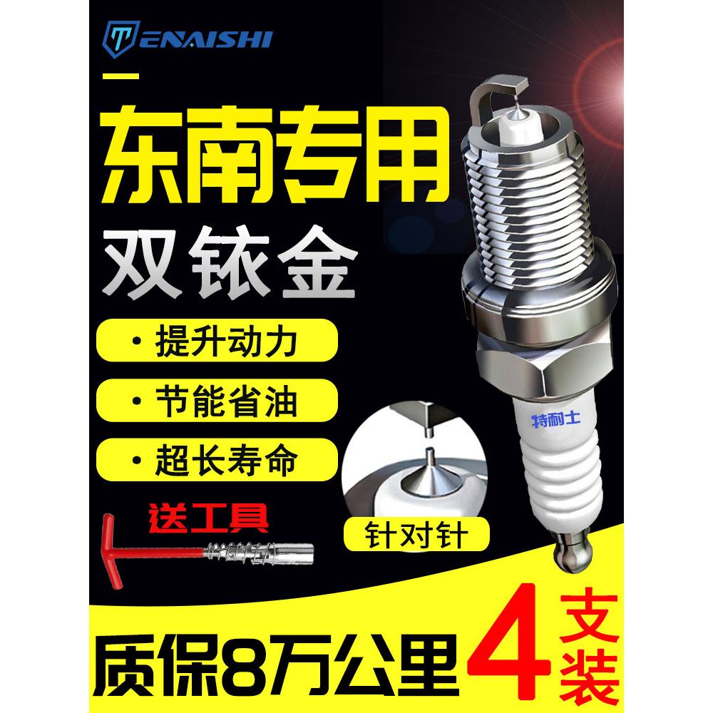 东南V3凌月V5凌志V6猎豹Dx3富立卡Dx5凌海Dx7三菱A5双铱火花塞