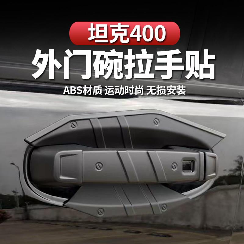 坦克400Hi4-T/Z外拉手门碗贴用改装车门把手防刮保护装饰汽车配件图片