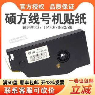硕方线号机TP70 L092W白色9mm线号机标签贴纸 76i用不干胶标签TP