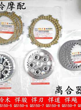 轻骑铃木悍骏GR150小古QS150-5-7-6-8-9-10离合器小鼓压盘 摩擦片