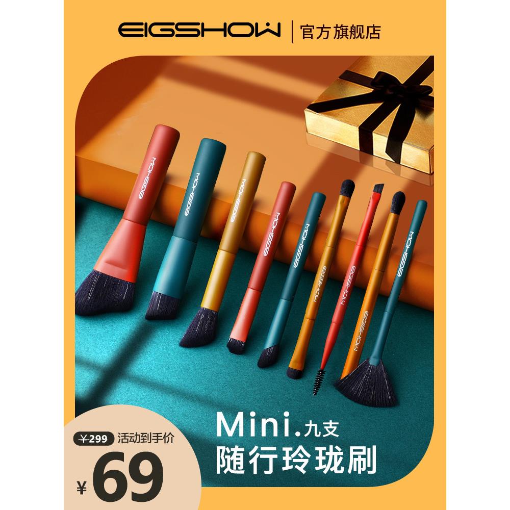 EIGSHOW迷你mini化妆刷套装随身便携9支11刷头小套旅行小刷子套刷