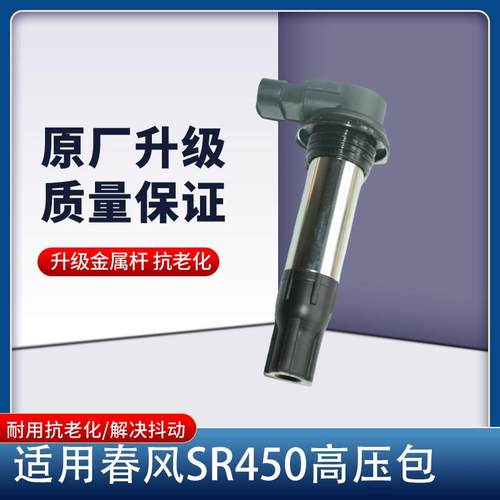 适用春风摩托车450SR 450NK CF400-6点火线圈 高压包 点火器