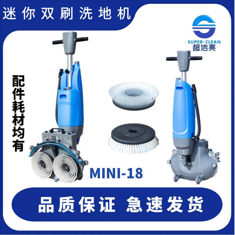 超洁亮迷你双刷洗地机手推式洗地机 MINI-18手推自动洗地机便携式